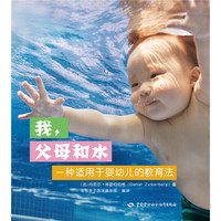 我、父母和水——一种适用于婴幼儿的教育法