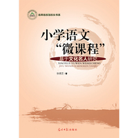 小学语文“微课程”：基于文化名人研究