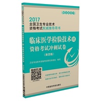 2017临床医学检验技术（师）资格考试冲刺试卷（第四版）（2017全国卫生专业技术资格考试用书）