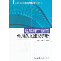 建筑施工规范常用条文速查手册