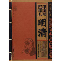 明清-中国那些事儿-线装经典