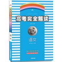 语文-高考完全解读