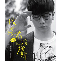 蔡旻佑 我和我的布拉姆斯（CD）