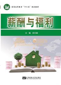薪酬与福利