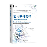 实用软件架构：从系统环境到软件部署