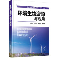 生态环境科学与技术应用丛书--环境生物资源与应用