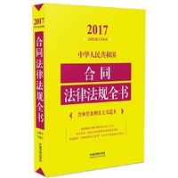 中华人民共和国合同法律法规全书（含典型案例及文书范本）（2017年版）