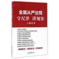 全面从严治党 守纪律 讲规矩（干部读本）