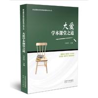大爱学本课堂之道