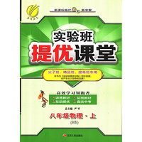春雨教育·2017秋实验班提优课堂 八年级 物理 初中 (上) 沪粤版 HY