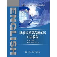 思维拓展型高级英语口语教程(21世纪实用研究生英语系列教程)