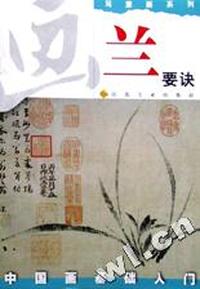 画兰要诀(写意画系列)/中国画基础入门
