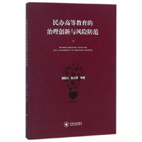 民办高等教育的治理创新与风险防范