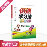 小学倍速学习法 四年级英语上 译林版 2018秋