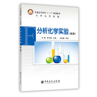 分析化学实验(第2版)