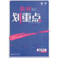 理想树2019新版教材划重点 高中语文必修2人教版 高一② 67高考同步讲解
