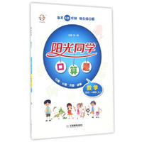 阳光同学口算题：数学（一年级上 BS北师）