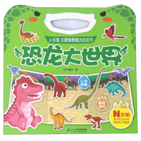 恐龙大世界/小乐猪主题情景魔法粘纸书