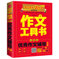 作文工具书 小学生优秀作文辅导大全 开心作文20年典藏版 一分钟速查方法和素材，轻松解决写作难题 开心作文