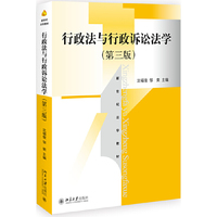 行政法与行政诉讼法学(第三版)