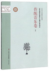 山东省级非物质文化遗产普及读本（传统音乐卷 上）