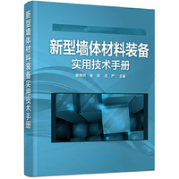 新型墙体材料装备实用技术手册