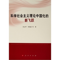 科学社会主义理论中国化的新飞跃（L)