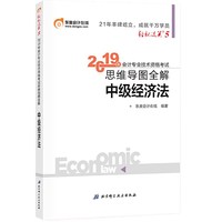 东奥2019年中级会计职称考试教材辅导书思维导图全解 中级经济法 轻松过关5 轻五