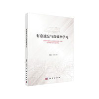 有意遗忘与高效率学习