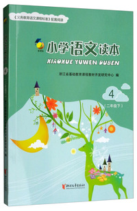小学语文读本（新课标 二年级下 4）