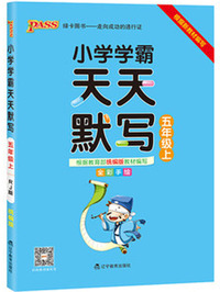 小学学霸天天默写（五年级上 全彩手绘）