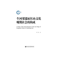 牛河梁遗址红山文化晚期社会的构成