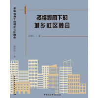 多维视角下的城乡社区融合