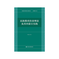 民族教育扶贫理论及其内蒙古实践