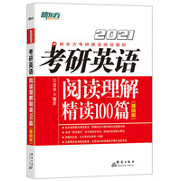 新东方 (2021)考研英语阅读理解精读100篇(基础版)