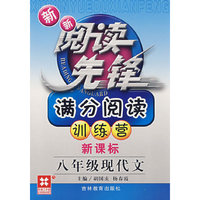 新新阅读先锋——满分阅读训练营（新课标） （新） 八年级现代文
