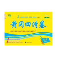 黄冈四清卷 六年级 数学 上册 BS （北师大版）
