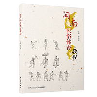 闽南民俗体育教程