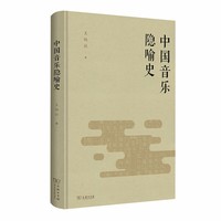 中国音乐隐喻史
