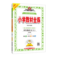 2020秋 小学教材全练 四年级语文上 统编版 五四制