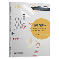 “场域”与“资本”——数字时代下中文出版产业商业模式