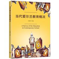 当代爱尔兰教育概况