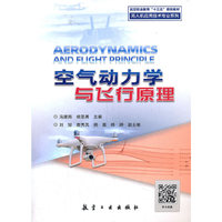 空气动力学与飞行原理