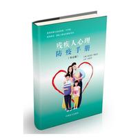 残疾人心理防疫手册（专业篇）