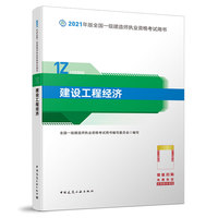 建设工程经济