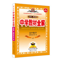 2021新教材 中学教材全解 高中数学 选择性必修第一册 北师版