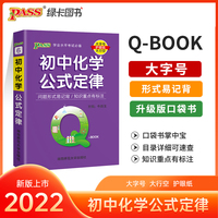 2022新版QBook初中化学公式定律 qbook迷你口袋书掌中宝初一初二初三基础知识点手册大全中考通用学霸随身记总复习便携辅导资料