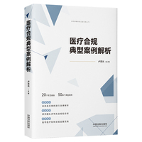 医疗合规典型案例解析（医药健康合规法律实务丛书）