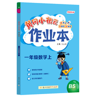 2022年秋季黄冈小状元作业本一年级数学上北师大版 小学1年级同步作业类单元试卷辅导练习册 同步训练 考试卷检测卷子