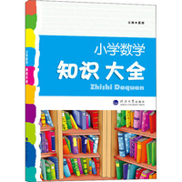 经纶学典·小学数学知识大全